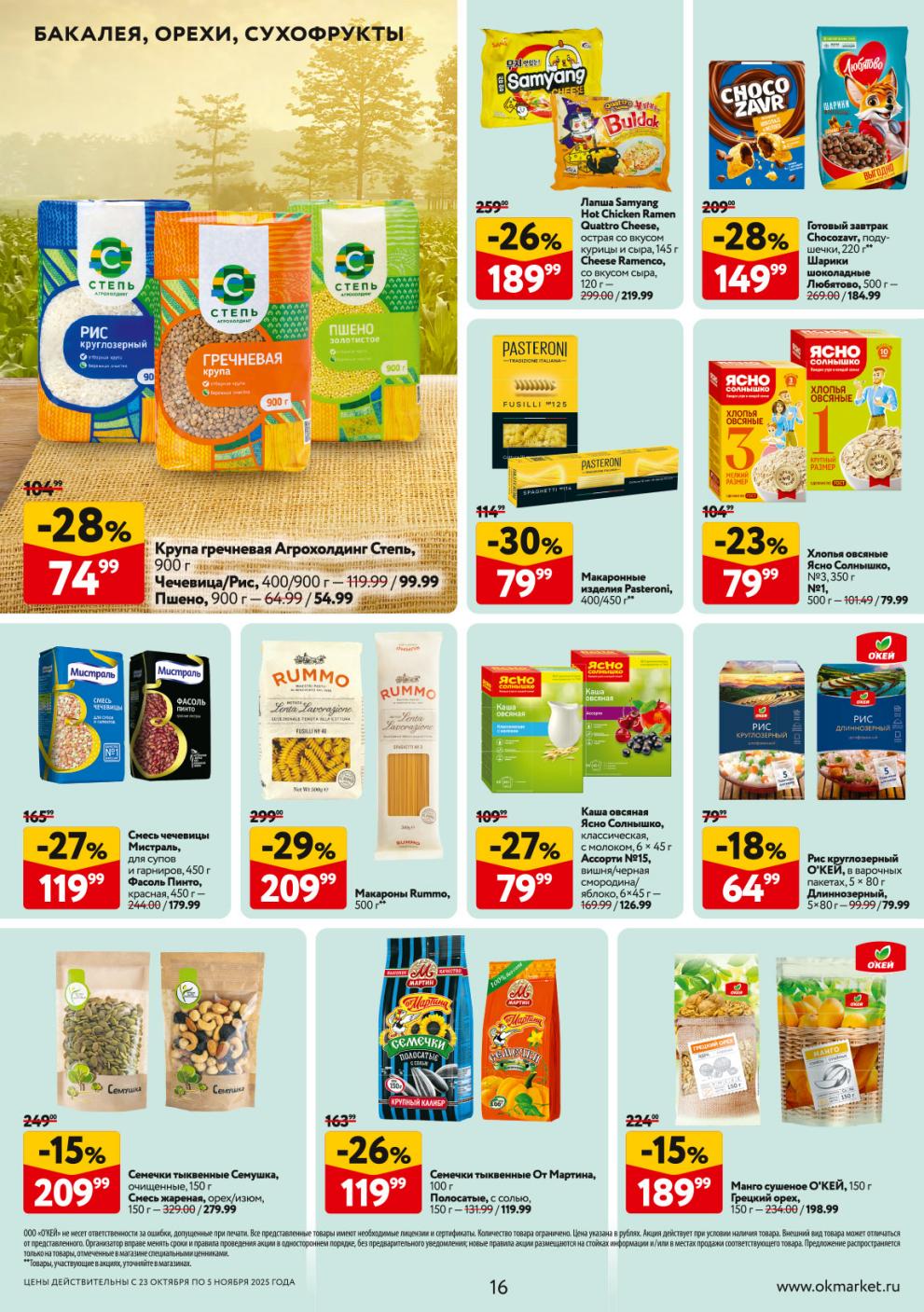 Скидка 28% на крупы марки Степь